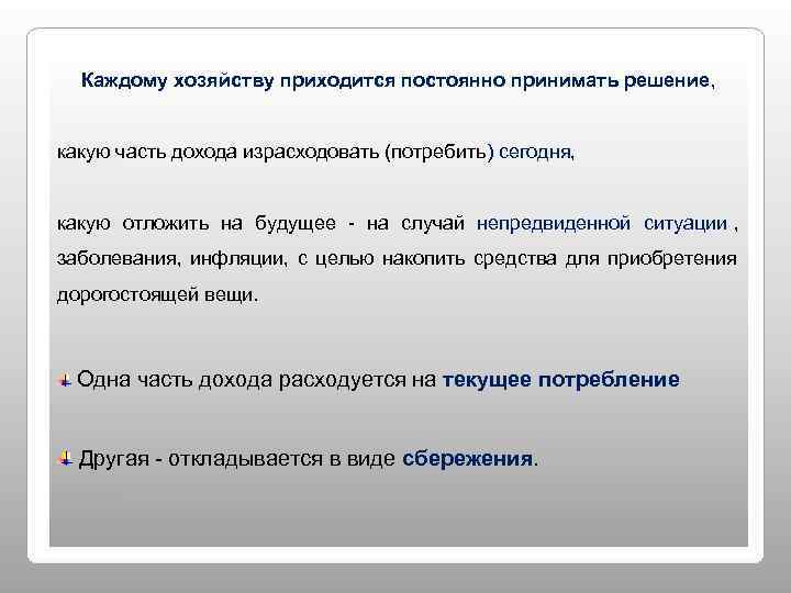  Каждому хозяйству приходится постоянно принимать решение,  какую часть дохода израсходовать (потребить) сегодня,