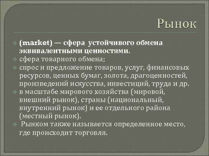 v (market) — сфера устойчивого обмена  эквивалентными ценностями. v сфера товарного обмена; v