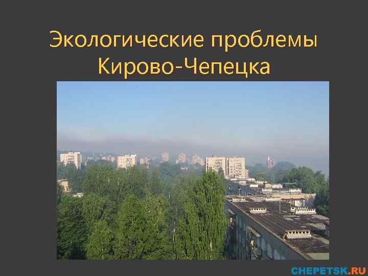 Экологические проблемы Кирово-Чепецка 
