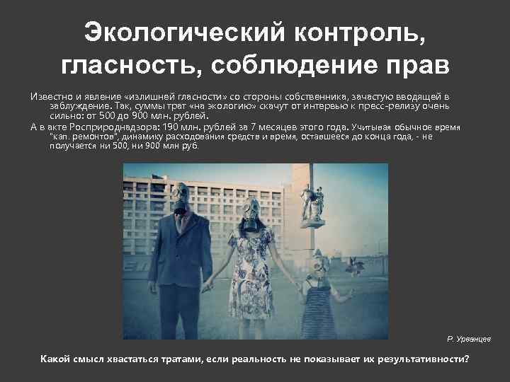   Экологический контроль,  гласность, соблюдение прав Известно и явление «излишней гласности» со