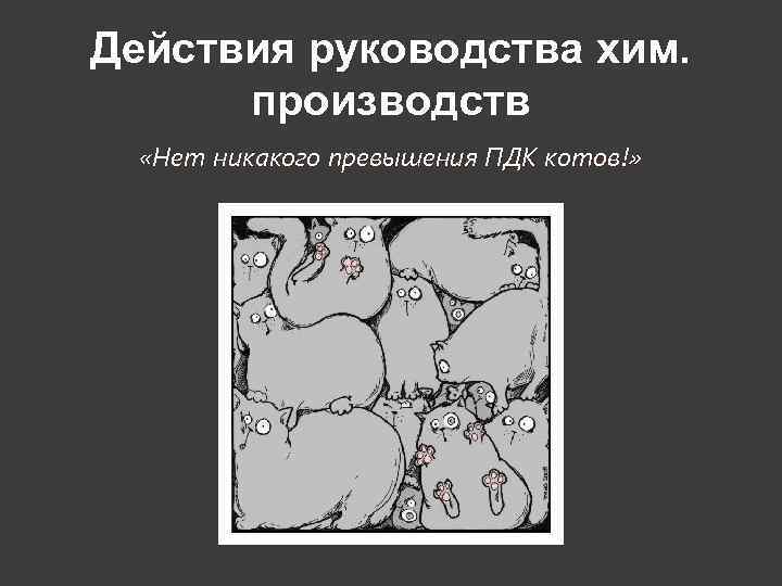 Действия руководства хим.  производств  «Нет никакого превышения ПДК котов!» 
