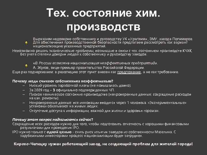    Тех. состояние хим.    производств  Выражаем недоверие собственнику