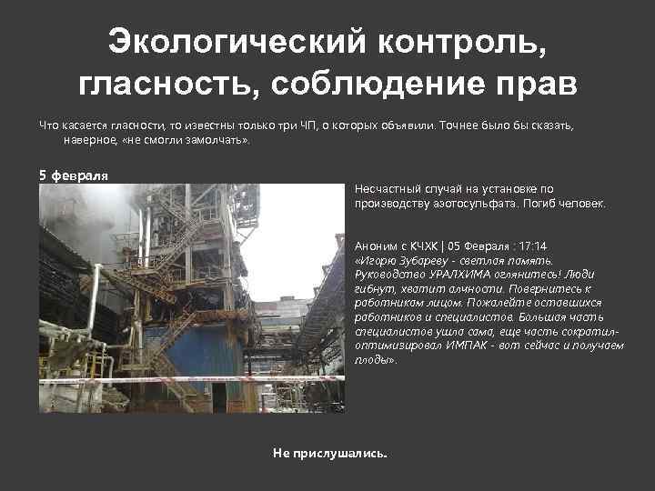   Экологический контроль,  гласность, соблюдение прав Что касается гласности, то известны только