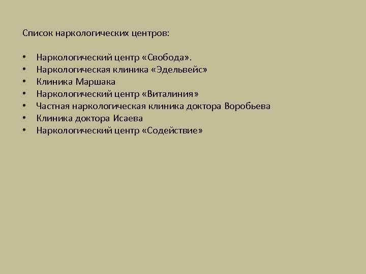 Список наркологических центров:  •  Наркологический центр «Свобода» .  •  Наркологическая