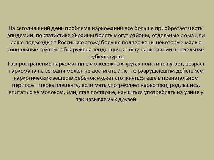 На сегодняшний день проблема наркомании все больше приобретает черты эпидемии: по статистике Украины болеть