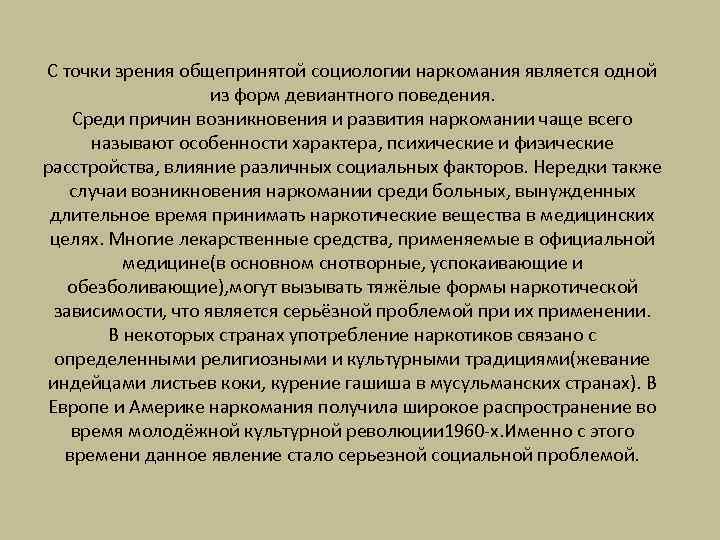 С точки зрения общепринятой социологии наркомания является одной     из форм