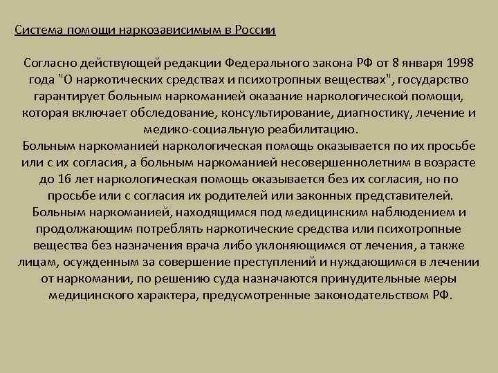 Система помощи наркозависимым в России  Согласно действующей редакции Федерального закона РФ от 8