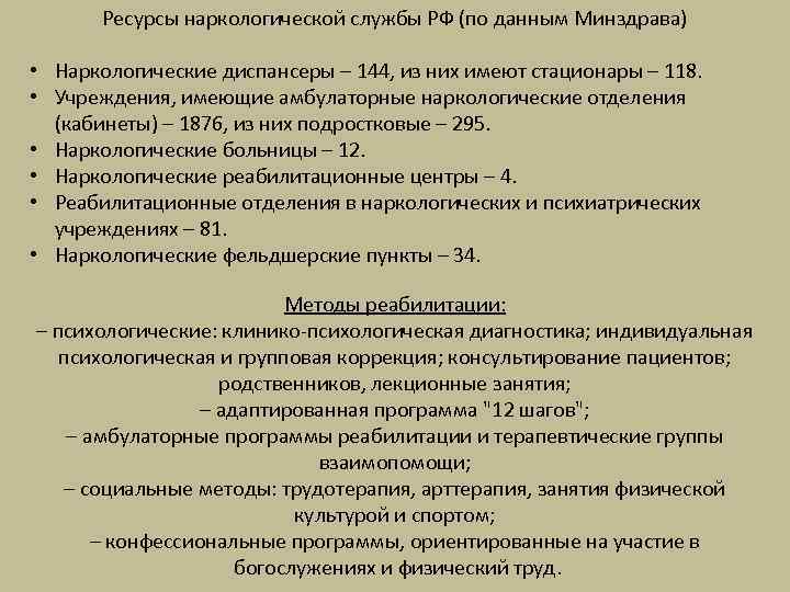   Ресурсы наркологической службы РФ (по данным Минздрава)  • Наркологические диспансеры –