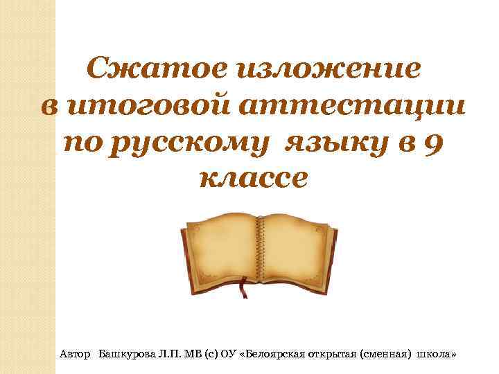 Сжатое изложение в итоговой аттестации по русскому языку в 9 Сжатое изложение в итоговой аттестации по русскому языку в 9