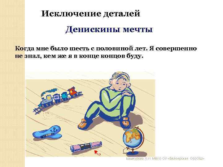 Исключение деталей Денискины мечты Когда мне было шесть с половиной Исключение деталей Денискины мечты Когда мне было шесть с половиной