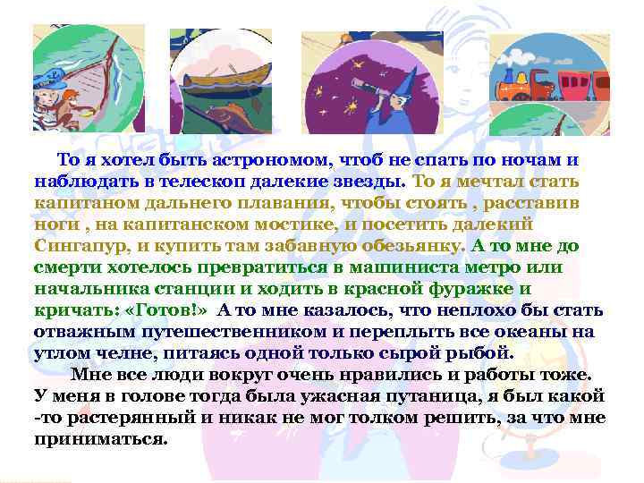 То я хотел быть астрономом, чтоб не спать по ночам и наблюдать То я хотел быть астрономом, чтоб не спать по ночам и наблюдать