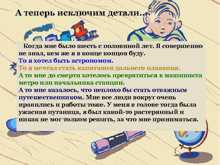 А теперь исключим детали… Когда мне было шесть с половиной лет. Я совершенно А теперь исключим детали… Когда мне было шесть с половиной лет. Я совершенно