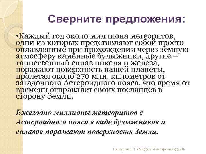 • Каждый год около миллиона метеоритов, одни из которых представляют собой просто оплавленные • Каждый год около миллиона метеоритов, одни из которых представляют собой просто оплавленные