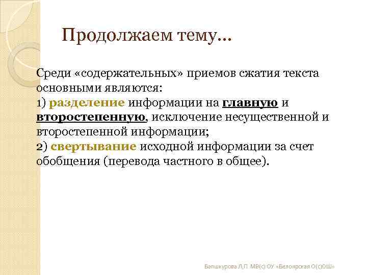 Продолжаем тему… Среди «содержательных» приемов сжатия текста основными являются: 1) разделение информации Продолжаем тему… Среди «содержательных» приемов сжатия текста основными являются: 1) разделение информации