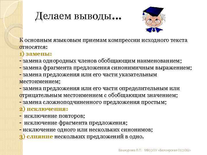 Делаем выводы… К основным языковым приемам компрессии исходного текста относятся: 1) замены: Делаем выводы… К основным языковым приемам компрессии исходного текста относятся: 1) замены: