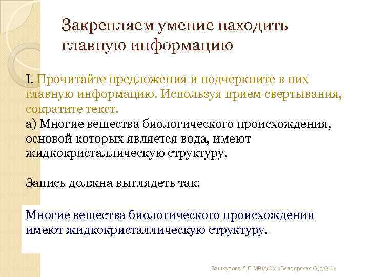 Закрепляем умение находить главную информацию I. Прочитайте предложения и подчеркните в них главную Закрепляем умение находить главную информацию I. Прочитайте предложения и подчеркните в них главную