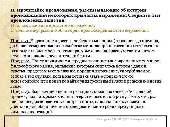 II. Прочитайте предложения, рассказывающие об истории происхождения некоторых крылатых выражений. Сверните эти II. Прочитайте предложения, рассказывающие об истории происхождения некоторых крылатых выражений. Сверните эти
