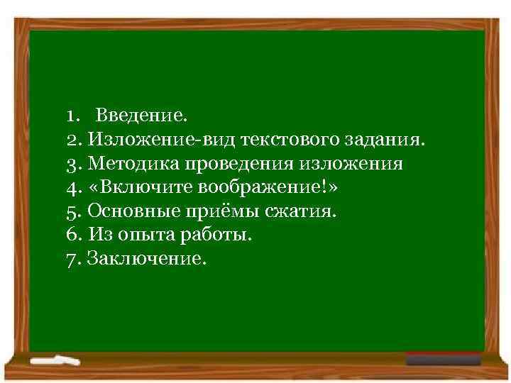 План: 1. Введение. 2. Изложение вид текстового задания. 3. Методика проведения План: 1. Введение. 2. Изложение вид текстового задания. 3. Методика проведения