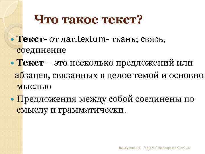 Что такое текст? Текст от лат. textum ткань; связь, соединение Что такое текст? Текст от лат. textum ткань; связь, соединение