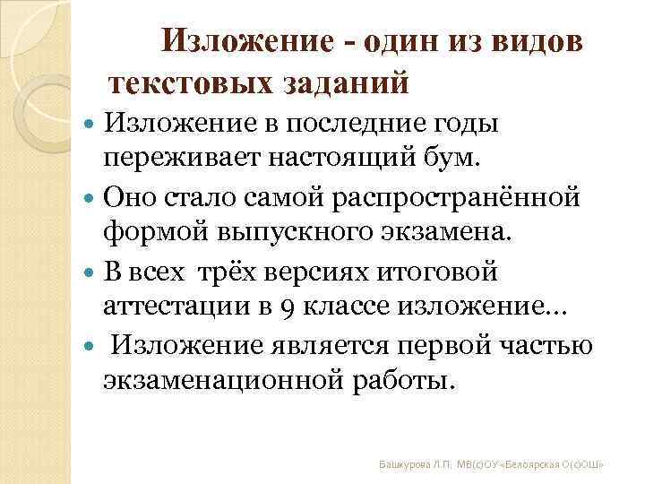 Изложение - один из видов текстовых заданий Изложение в последние годы Изложение - один из видов текстовых заданий Изложение в последние годы