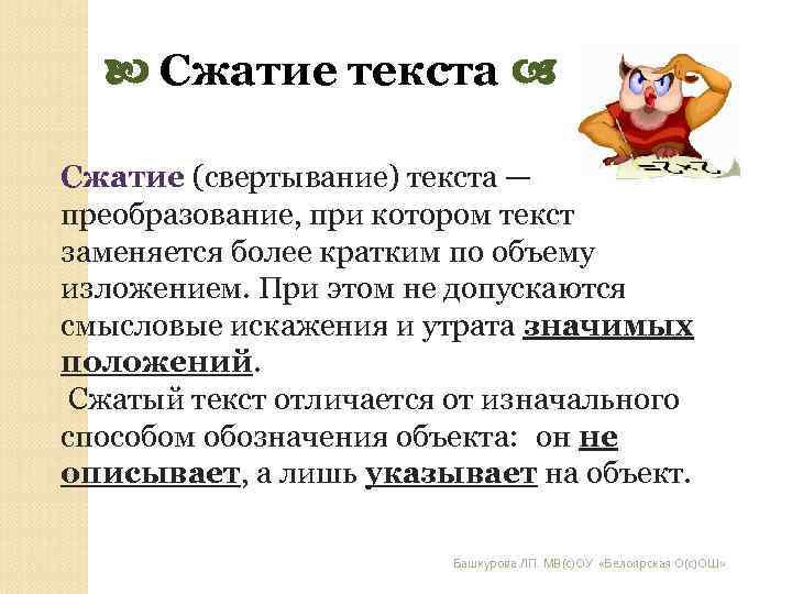 Сжатие текста Сжатие (свертывание) текста — преобразование, при котором текст заменяется Сжатие текста Сжатие (свертывание) текста — преобразование, при котором текст заменяется