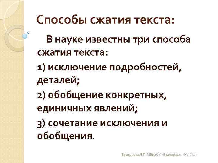 Способы сжатия текста: В науке известны три способа сжатия текста: 1) исключение подробностей, Способы сжатия текста: В науке известны три способа сжатия текста: 1) исключение подробностей,