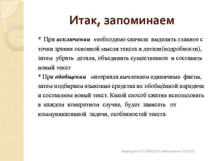 Итак, запоминаем * При исключении необходимо сначала выделить главное с точки Итак, запоминаем * При исключении необходимо сначала выделить главное с точки