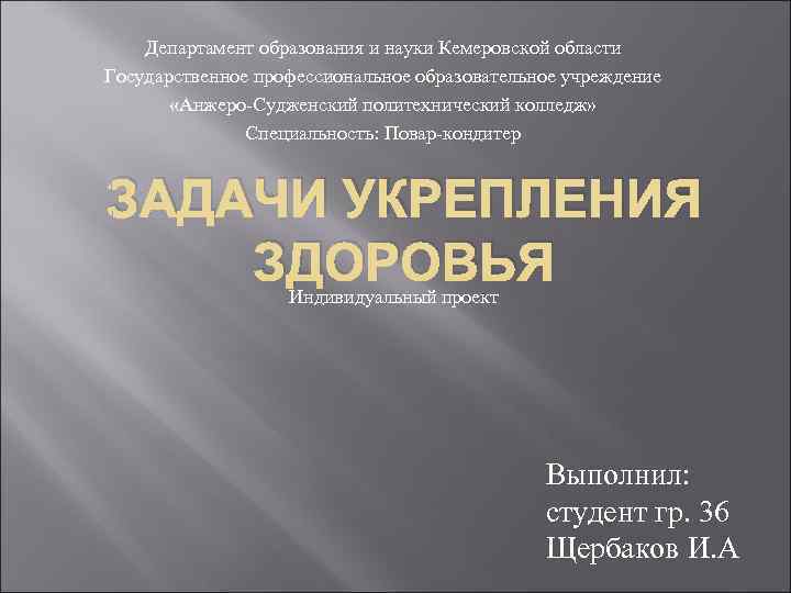   Департамент образования и науки Кемеровской области Государственное профессиональное образовательное учреждение  