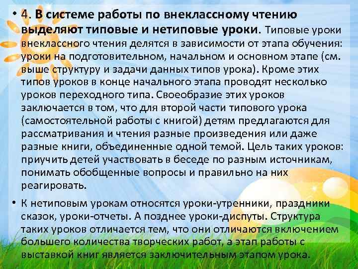  • 4. В системе работы по внеклассному чтению  выделяют типовые и нетиповые