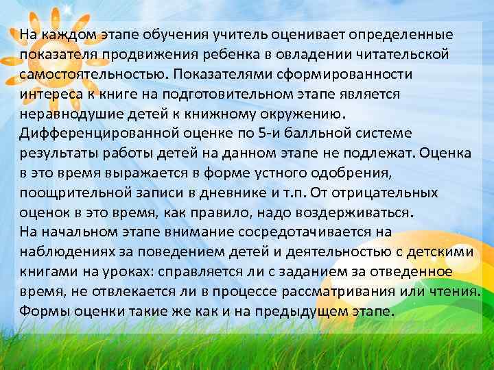На каждом этапе обучения учитель оценивает определенные показателя продвижения ребенка в овладении читательской самостоятельностью.