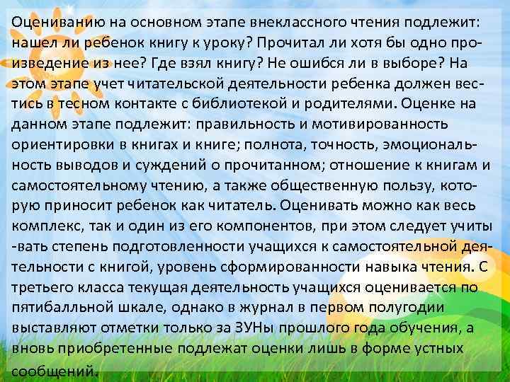 Оцениванию на основном этапе внеклассного чтения подлежит: нашел ли ребенок книгу к уроку? Прочитал