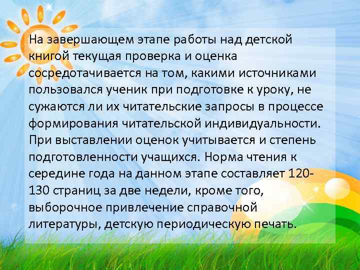 На завершающем этапе работы над детской книгой текущая проверка и оценка сосредотачивается на том,