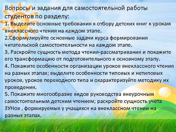 Вопросы и задания для самостоятельной работы студентов по разделу: 1. Выделите основные требования к