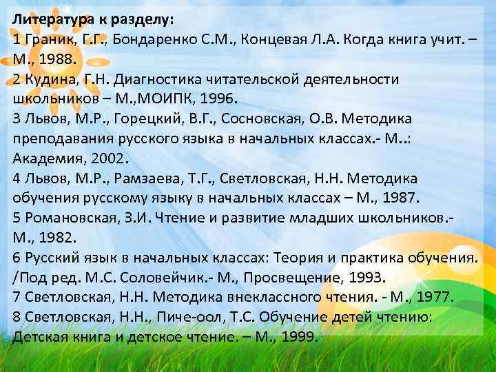 Литература к разделу: 1 Граник, Г. Г. , Бондаренко С. М. , Концевая Л.