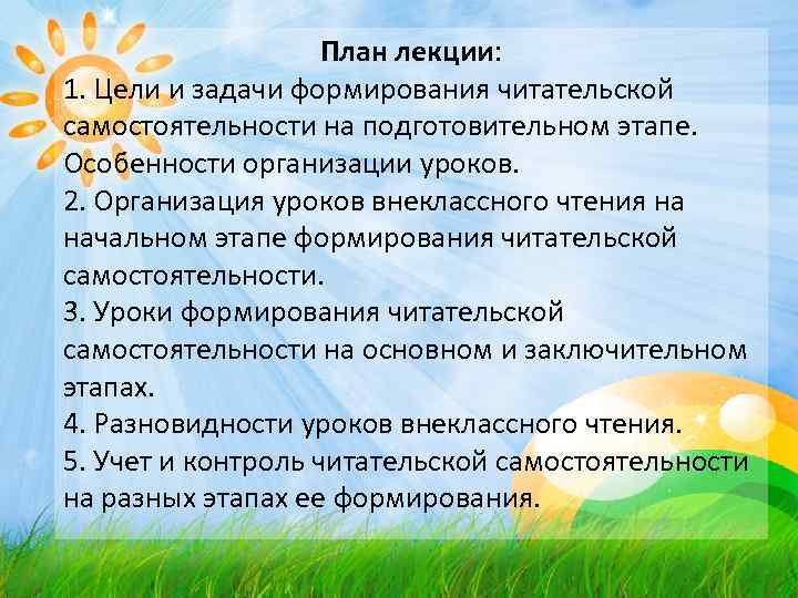     План лекции: 1. Цели и задачи формирования читательской самостоятельности на