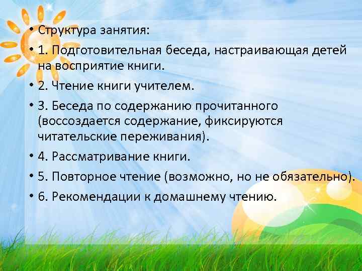  • Структура занятия:  • 1. Подготовительная беседа, настраивающая детей  на восприятие