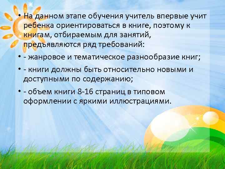  • На данном этапе обучения учитель впервые учит  ребенка ориентироваться в книге,