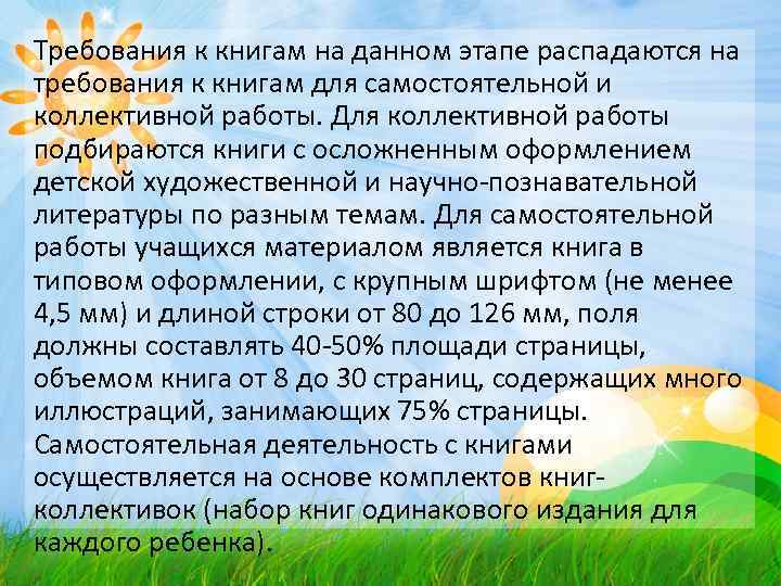 Требования к книгам на данном этапе распадаются на требования к книгам для самостоятельной и