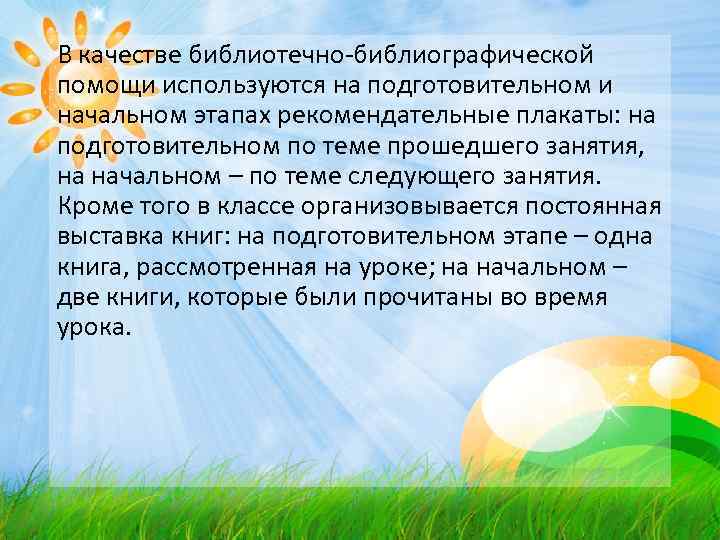 В качестве библиотечно-библиографической помощи используются на подготовительном и начальном этапах рекомендательные плакаты: на подготовительном