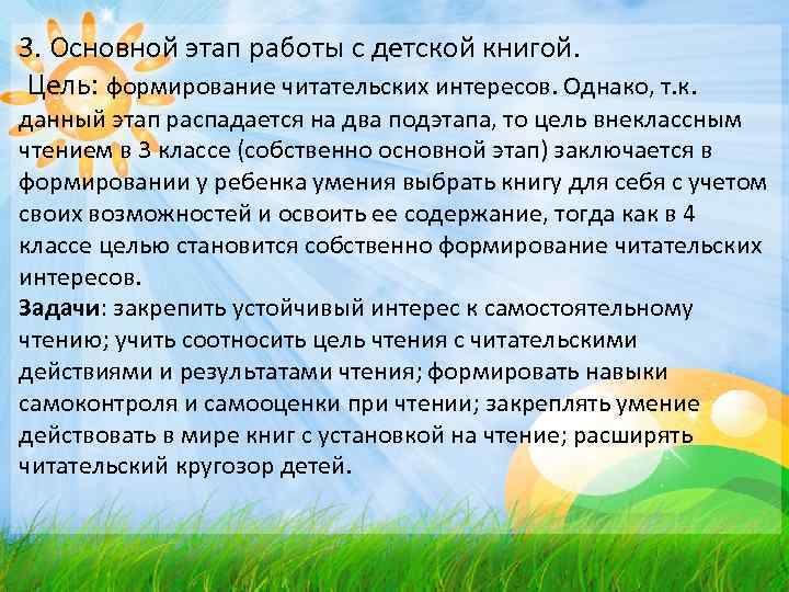 3. Основной этап работы с детской книгой. Цель: формирование читательских интересов. Однако, т. к.