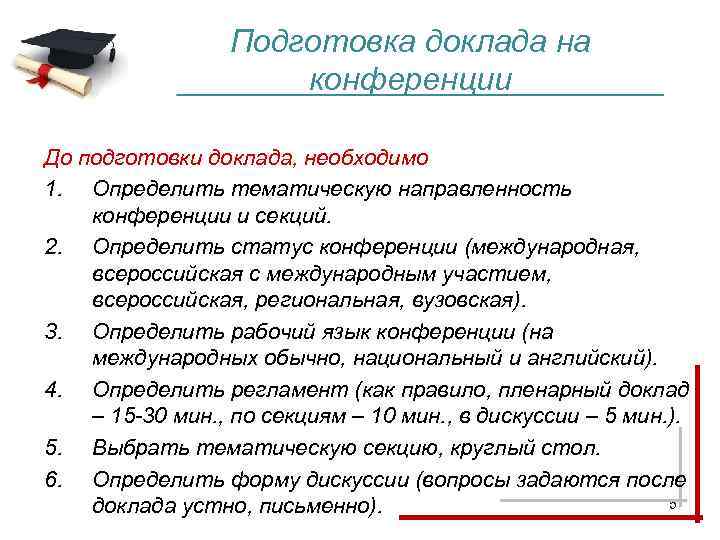    Подготовка доклада на     конференции До подготовки доклада,