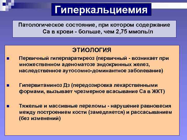 Гиперкальциемия. Гиперкальциемия механизм развития. Гиперкальциемия клинические проявления. Патогенез гиперкальциемии. Этиология гиперкальциемии.