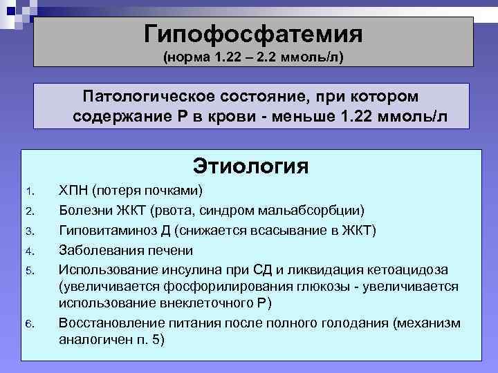     Гипофосфатемия     (норма 1. 22 – 2.