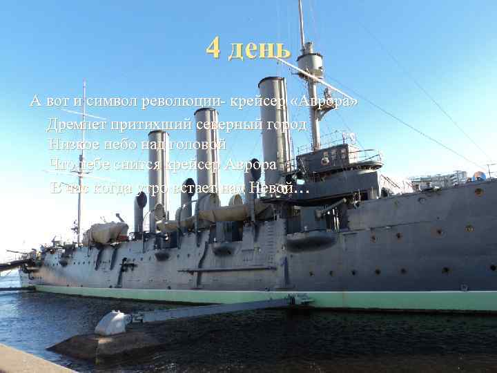      4 день А вот и символ революции- крейсер «Аврора»