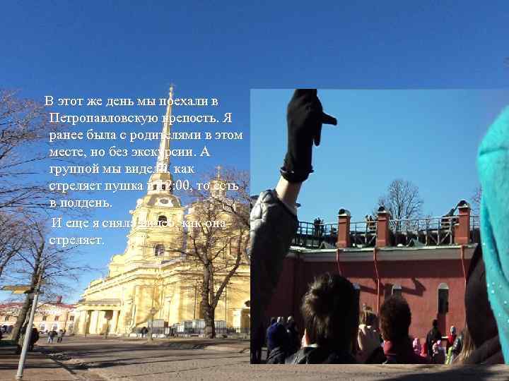 В этот же день мы поехали в Петропавловскую крепость. Я ранее была с родителями