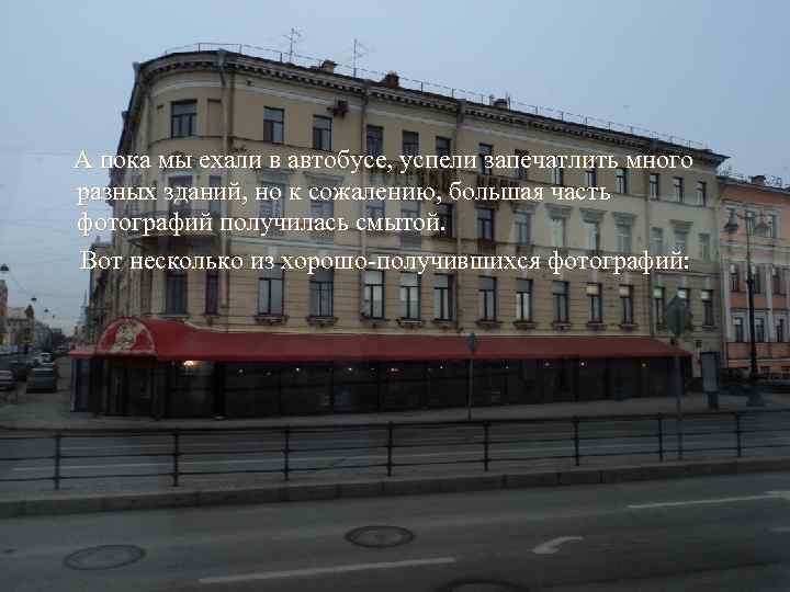 А пока мы ехали в автобусе, успели запечатлить много разных зданий, но к сожалению,