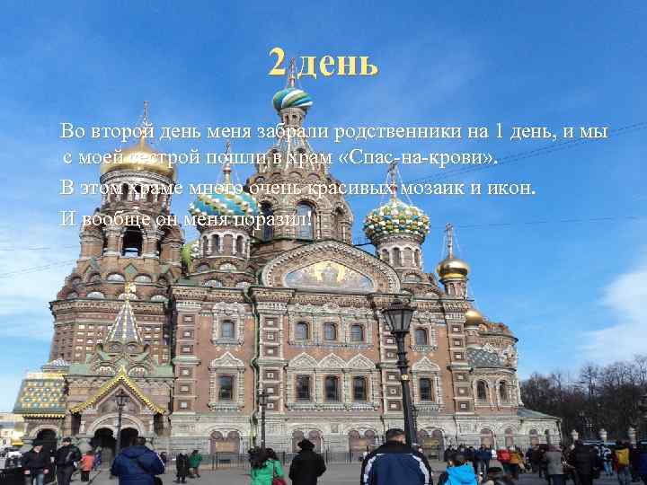      2 день Во второй день меня забрали родственники на