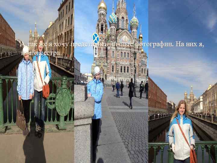 А так же я хочу представить личные фотографии. На них я, и моя сестра