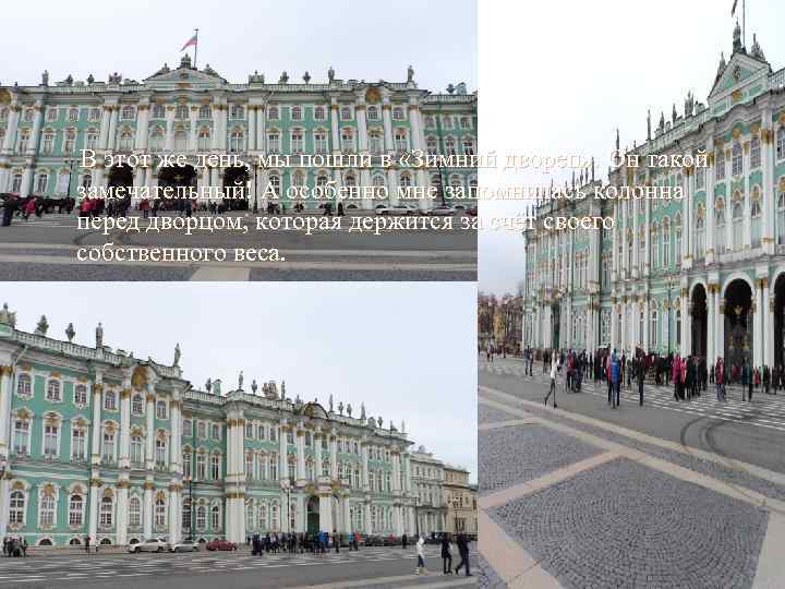 В этот же день, мы пошли в «Зимний дворец» . Он такой замечательный! А
