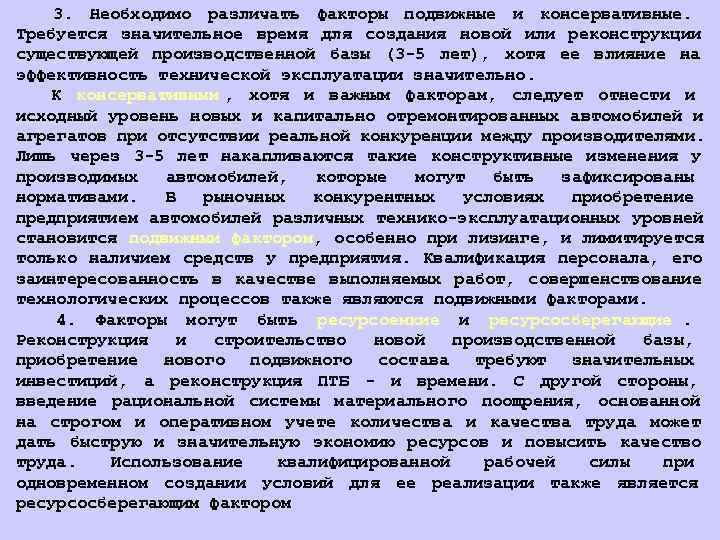   3. Необходимо различать факторы подвижные и консервативные. Требуется значительное время для создания